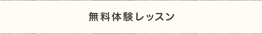 無料体験レッスン