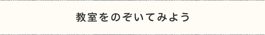教室をのぞいてみよう
