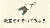 教室をのぞいてみよう