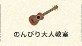 おとなのウクレレ教室